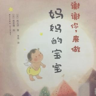 谢谢你，来做妈妈的宝宝