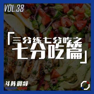 斗阵调频——“三分练七分吃”之七分吃篇_VOL.38