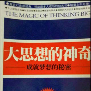 《大思想的神奇》2、根治你的借口症（4）