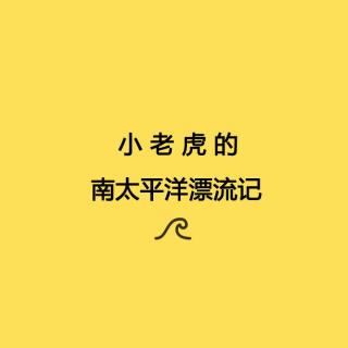 【坏蛋秀】小老虎的南太平洋漂流记