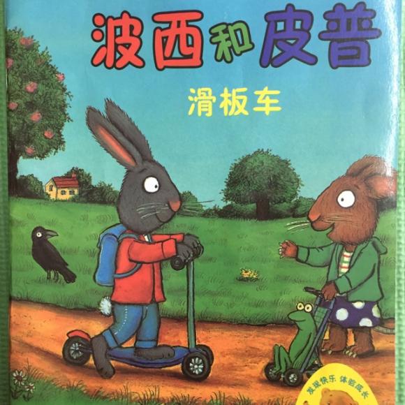 波西和皮普--滑板车