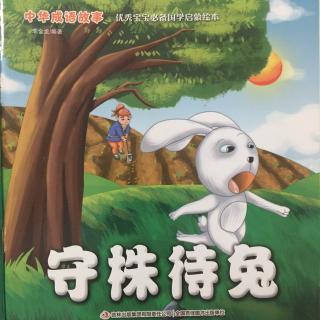 中华成语故事《守株待兔》
