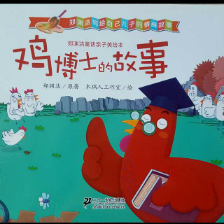 中国少儿艺术教育发展联盟~《鸡博士的故事》