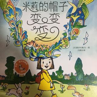 故事393：米莉的帽子变变变