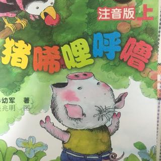 小猪唏哩呼噜上集-唏哩呼噜历险记1（唏哩呼噜是谁）