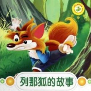 【艺童星姜老师讲故事】狐狸列那的故事之列那狐偷鱼