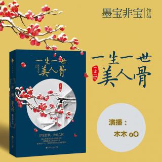 《美人骨》27.（心头血）