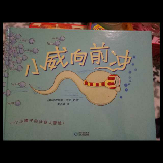 小威向前冲