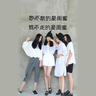 女人可以没有男朋友，但是一定要有女朋友