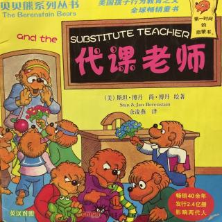 贝贝熊系列-代课老师