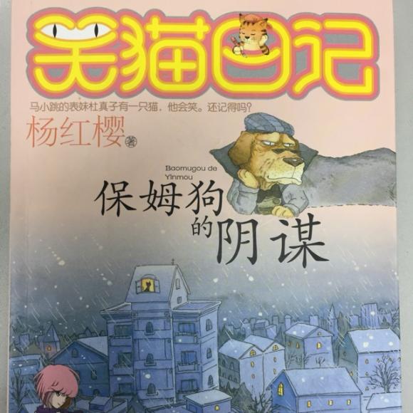 笑猫日记(保姆狗的阴谋)第十七篇:有一种思念