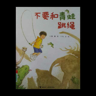 绘本《不要和青蛙跳绳》