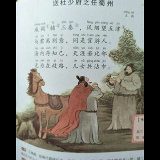 唱《送杜少府之任蜀州》