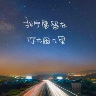 你在一个没有我的世界