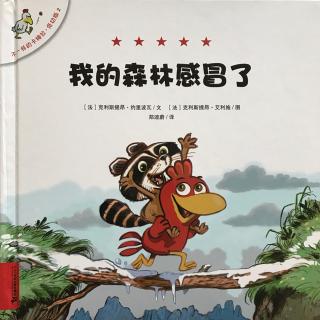 不一样的卡梅拉.低幼版.我的森林感冒了