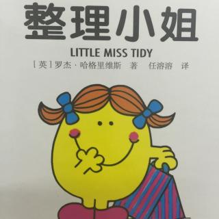 中文绘本《奇先生妙小姐系列～整理小姐》
