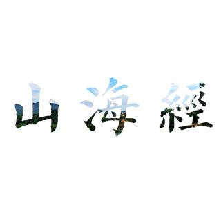 《山海经》卷二 西山经 西次三经 译文