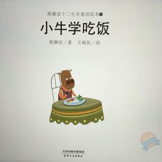 绘本故事36—【小牛学吃饭】