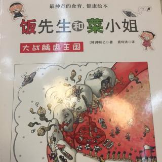 绘本故事《大战龋齿王国》