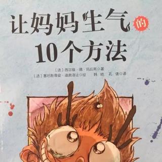 第137期《让妈妈生气的10个办法》－兔子姐姐讲故事