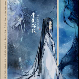 Assen捷#半生你我