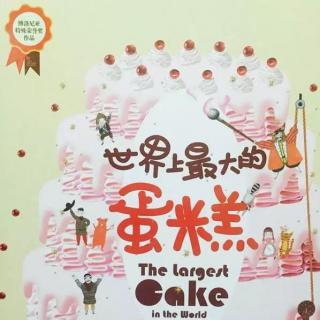 第138期《世界上最大的蛋糕》－兔子姐姐讲故事