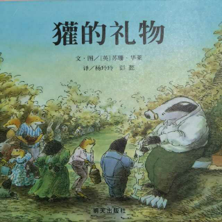 小爱绘本故事-《獾的礼物》