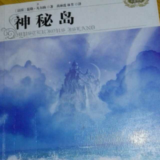 神秘岛 儒勒凡尔纳 第三章