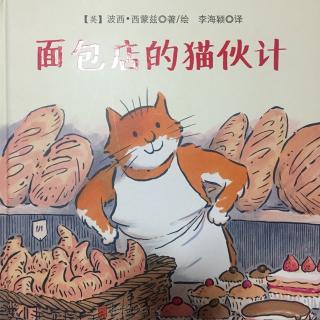 故事394：面包店的猫伙计