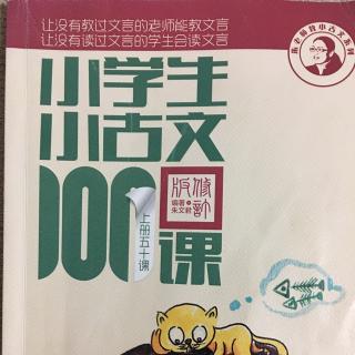 小学生小古文100课上册——4. 荷