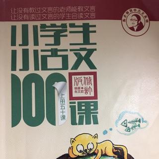 小学生小古文100课上册——16. 莲