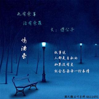 死有余辜，活有余罪-情浩東