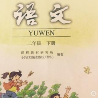 语文二年级下册17《古诗两首》朗读者：小美