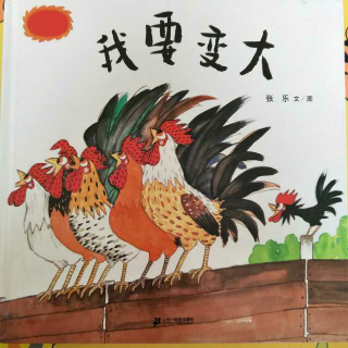 《我要变大》