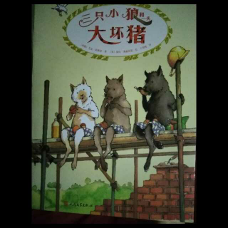 三只小狼和一头大坏猪