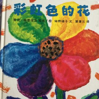 故事阅读“大全” 彩虹🌈色的花🌺💐🌻🌹🌷🌼🌸