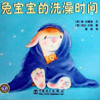 [熊孩子故事屋］兔宝宝的洗澡时间～有声绘本六十六期