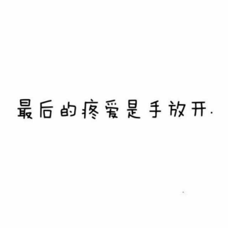 《手放开》