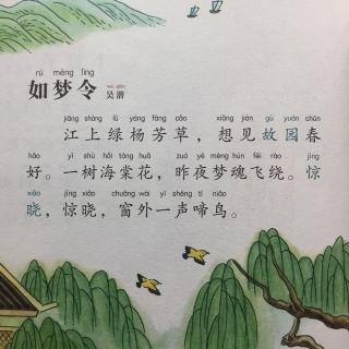 【宋词】308、《如梦令·江上绿杨芳草》吴潜