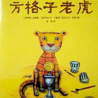 方格子老虎🐯