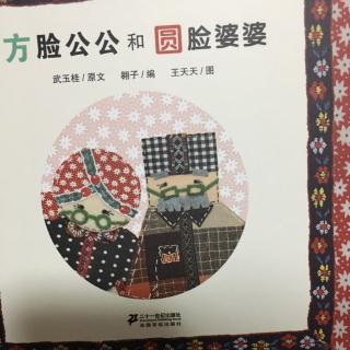 方脸公公和圆脸婆婆