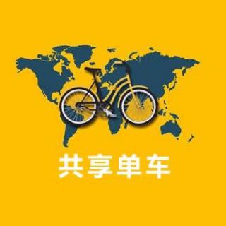 《环球新视界》从共享单车看共享创业