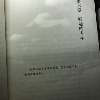 人生中不可不想的事第六章圆融的人生