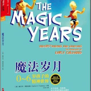 【读书】魔法岁月02 “魔法师”的真爱（上）