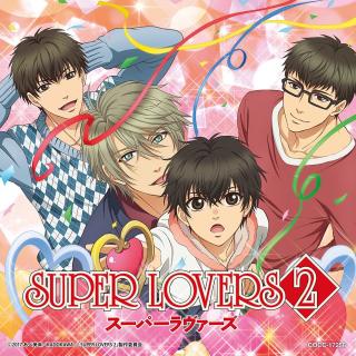 【SUPER LOVERS 第二季】ギュンとラブソング
