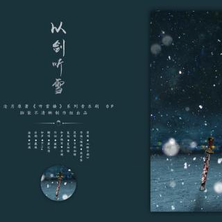 以剑听雪(特别版)＿萧忆情（5sing）