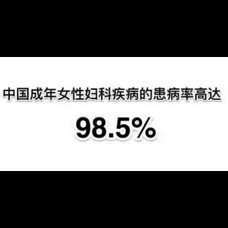 瘙痒，异味…女人真麻烦，你可以知道根源在哪里❓