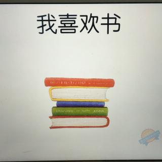 绘本故事38—【我喜欢书】