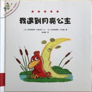 不一样的卡梅拉.低幼版.我遇到月亮公主