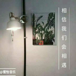 相信我们会相遇